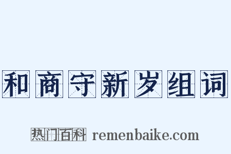 和商守新岁组词是什么意思的图片